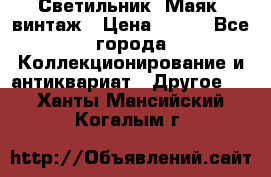 Светильник “Маяк“ винтаж › Цена ­ 350 - Все города Коллекционирование и антиквариат » Другое   . Ханты-Мансийский,Когалым г.